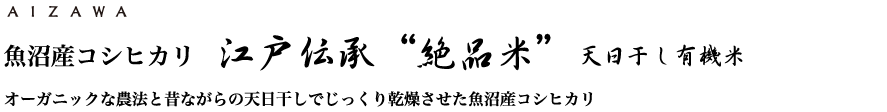 魚沼産コシヒカリ 江戸伝承“絶品米”天日干し有機米　オーガニックな農法と昔ながらの天日干しでじっくり乾燥させた魚沼産コシヒカリ