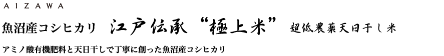 魚沼産コシヒカリ 江戸伝承“極上米”超低農薬天日干し米　アミノ酸有機肥料と天日干しで丁寧に作った魚沼産コシヒカリ