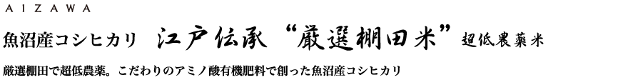 魚沼産コシヒカリ 江戸伝承“厳選棚田米”超低農薬米　アミノ酸有機肥料と天日干しで丁寧に創った魚沼産コシヒカリ