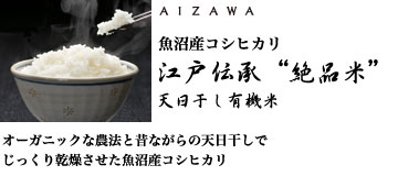 魚沼産コシヒカリ 江戸伝承“絶品米”天日干し有機米　オーガニックな農法と昔ながらの天日干しでじっくり乾燥させた魚沼産コシヒカリ