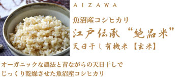 魚沼産コシヒカリ 江戸伝承“絶品米”天日干し有機米【玄米】　オーガニックな農法と昔ながらの天日干しでじっくり乾燥させた魚沼産コシヒカリ