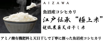 魚沼産コシヒカリ 江戸伝承“極上米”超低農薬天日干し米　アミノ酸有機肥料と天日干しで丁寧に作った魚沼産コシヒカリ