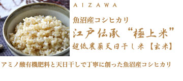 魚沼産コシヒカリ 江戸伝承“極上米”超低農薬天日干し米【玄米】　アミノ酸有機肥料と天日干しで丁寧に作った魚沼産コシヒカリ