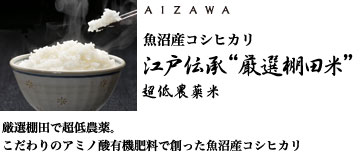 魚沼産コシヒカリ 江戸伝承“厳選棚田米”超低農薬米　アミノ酸有機肥料と天日干しで丁寧に創った魚沼産コシヒカリ