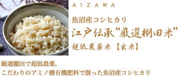 魚沼産コシヒカリ 江戸伝承“厳選棚田米”超低農薬米【玄米】　アミノ酸有機肥料と天日干しで丁寧に創った魚沼産コシヒカリ