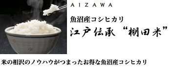 魚沼産コシヒカリ 江戸伝承“棚田米”　米の相沢のノウハウがつまったお得な魚沼産コシヒカリ