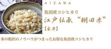 魚沼産コシヒカリ 江戸伝承“棚田米”【玄米】　米の相沢のノウハウがつまったお得な魚沼産コシヒカリ